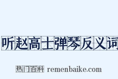 听赵高士弹琴反义词是什么意思的图片